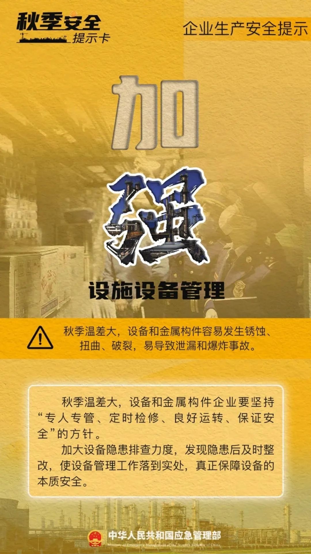 应急科普丨秋季天干物燥，大风天气多，企业安全生产这些要点请注意！