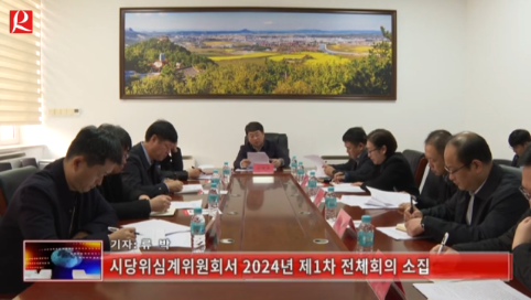 【룡정뉴스】시당위심계위원회서 2024년 제1차 전체회의 소집