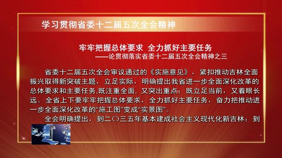 牢牢把握总体要求 全力抓好主要任务 ——论贯彻落实省委十二届五次全会精神之三