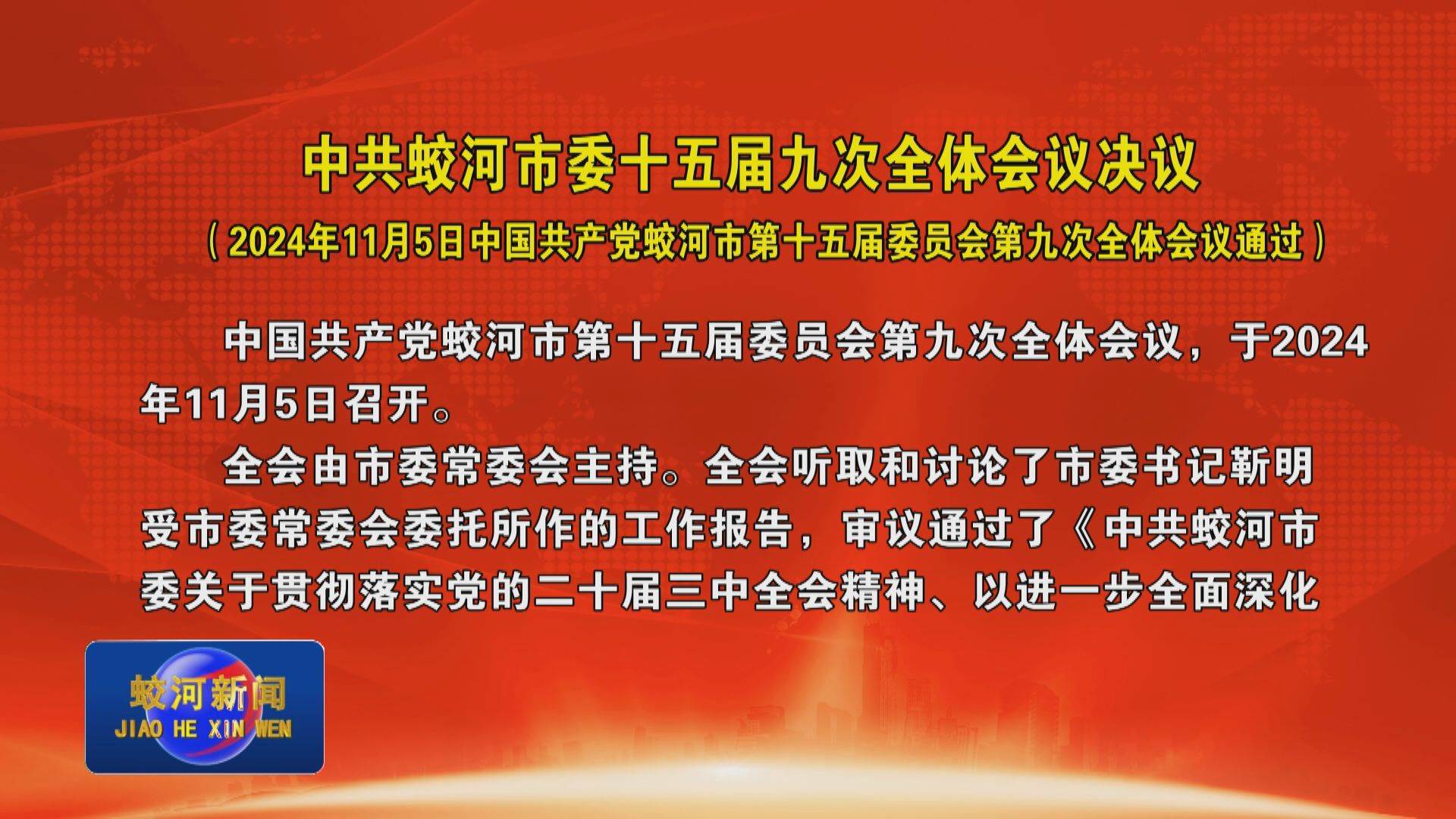 中共蛟河市委十五届九次全体会议决议