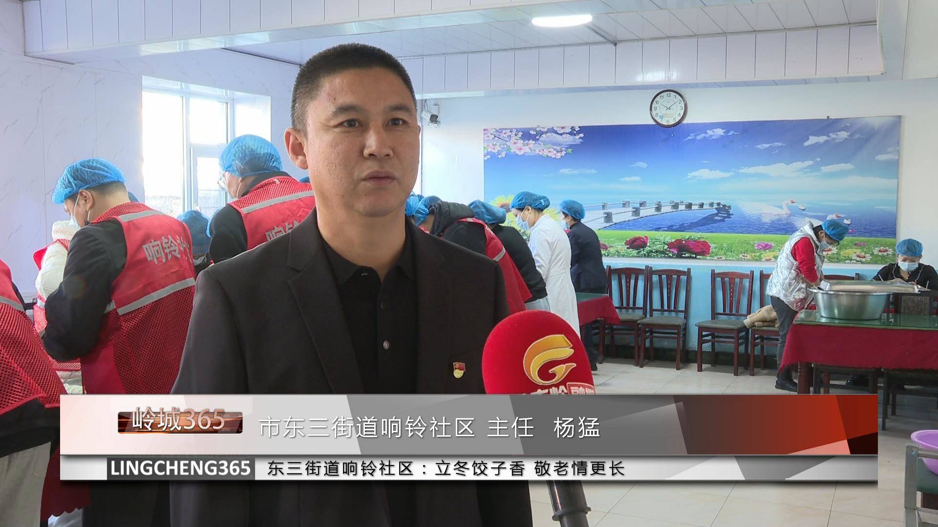 《岭城365》——〈365快报〉东三街道响铃社区：立冬饺子香 敬老情更长