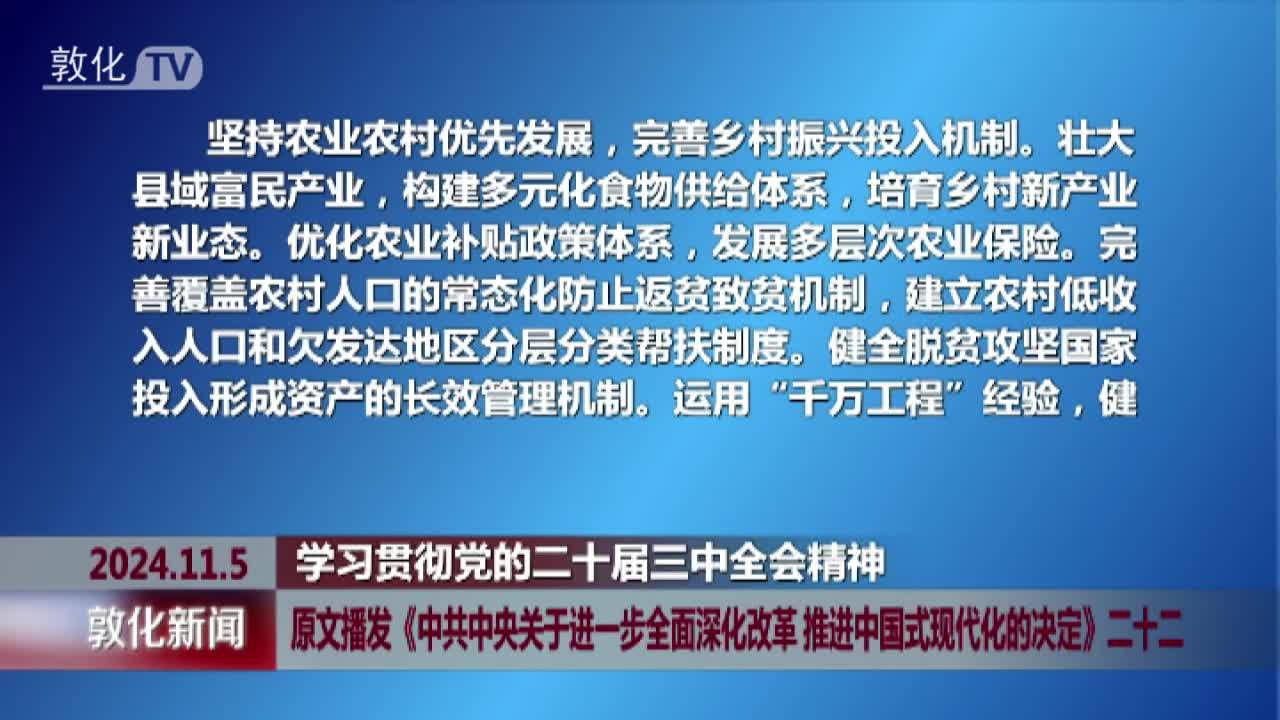 原文播发《中共中央关于进一步全面深化改革 推进中国式现代化的决定》二十二