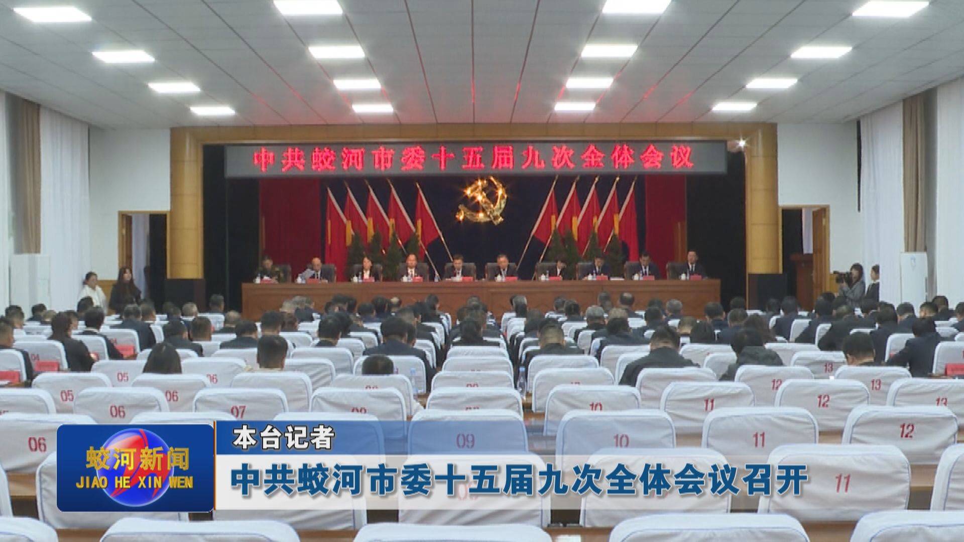 中共蛟河市委十五届九次全体会议召开