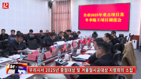 【룡정뉴스】우리시서 2025년 중점대상 및 겨울철시공대상 지령회의 소집