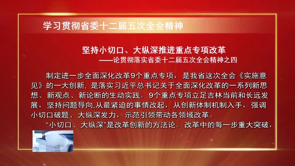 学习贯彻省委十二届五次全会精神