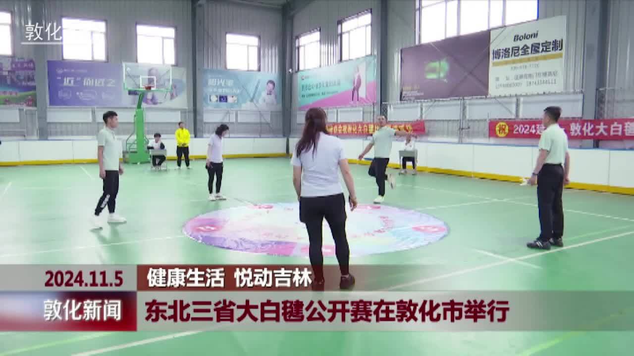 东北三省大白毽公开赛在敦化市举行