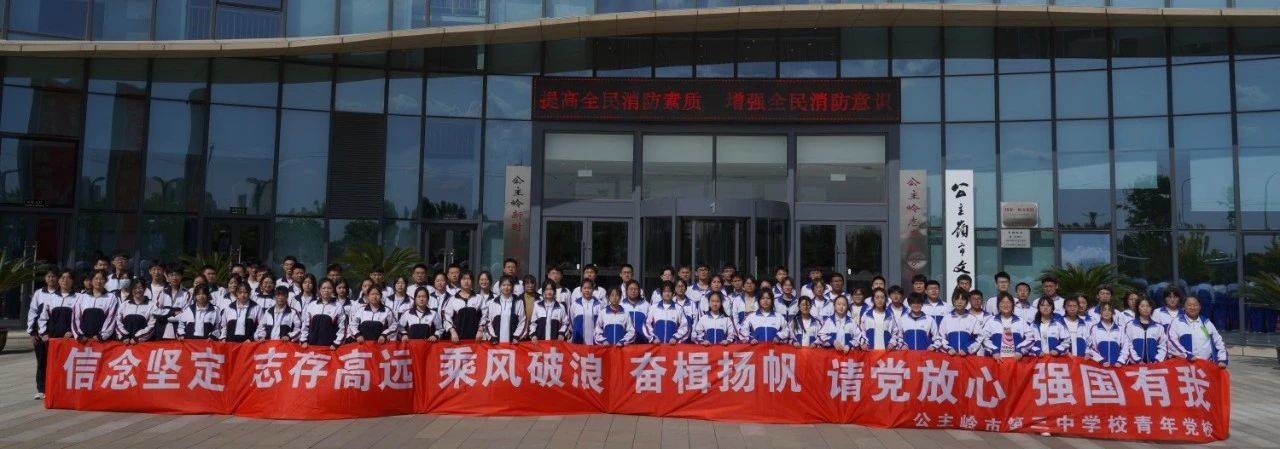 筑牢党建堡垒 勇担育人先锋——公主岭市第三中学校加强党建引领 促高质量发展