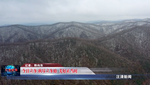 11月07日-今日立冬：秋尽立冬始 美好正当时