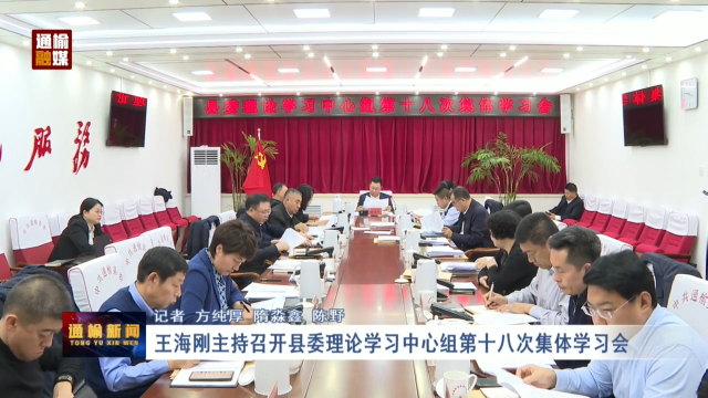 王海刚主持召开县委理论学习中心组第十八次集体学习会