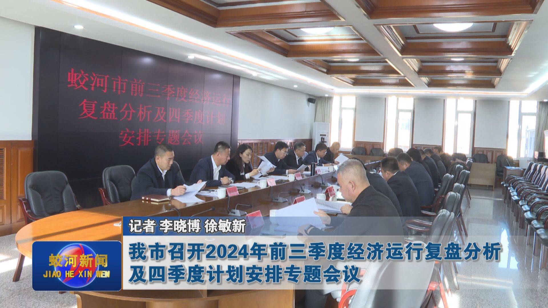 我市召开2024年前三季度经济运行复盘分析及四季度计划安排专题会议