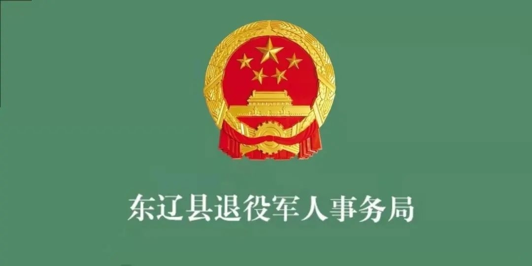 辽源市社会化拥军企业（单位）目录更新公告