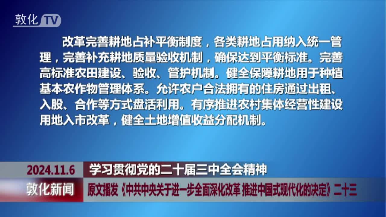 原文播发《中共中央关于进一步全面深化改革 推进中国式现代化的决定》二十三