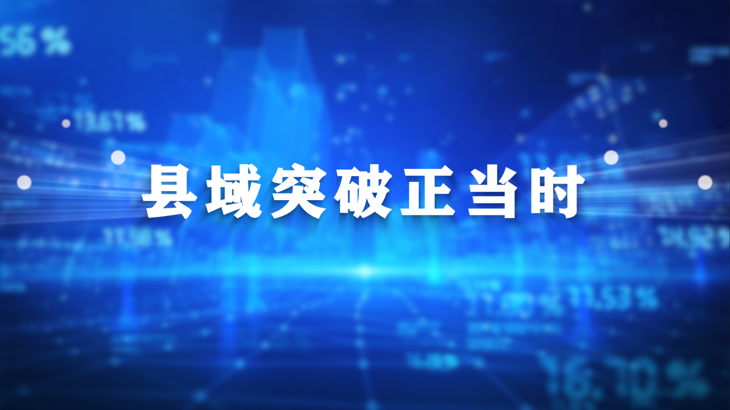 【县域突破正当时】公主岭：推进乡村面貌大变样 绘就乡村振兴“新画卷”