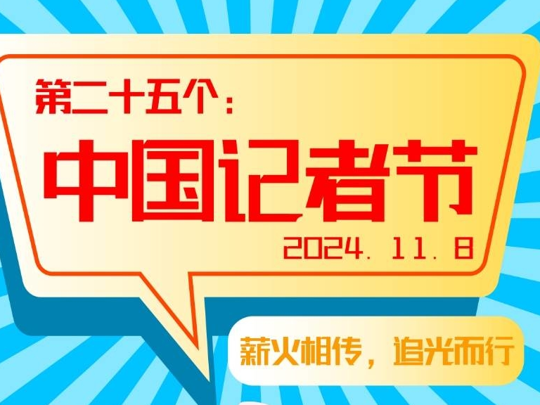 海报|庆祝第25个中国记者节