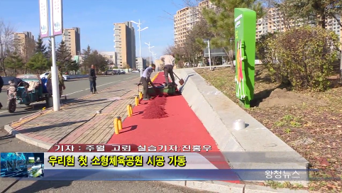 11月07日-우리현 첫 소형체육공원 시공 가동