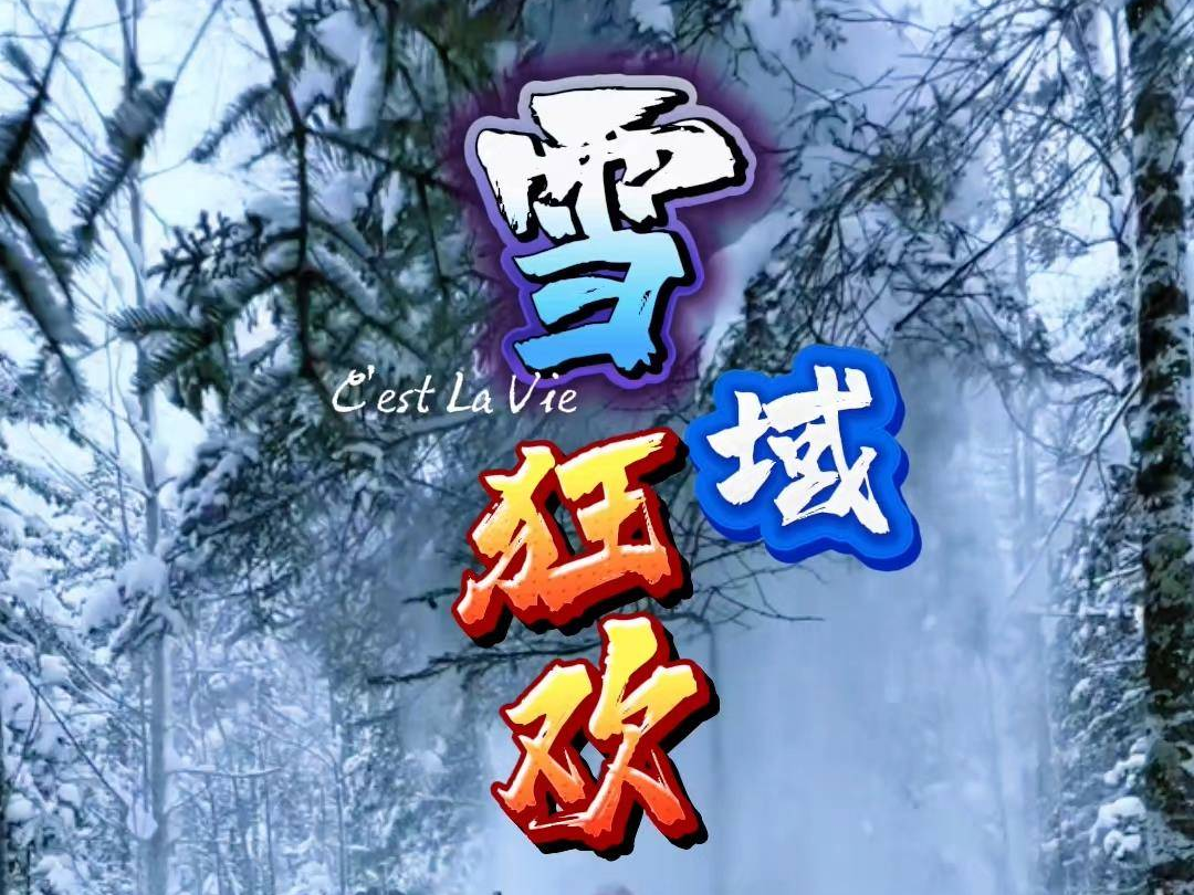 ?️ 长白山的冬日，是雪的王国，也是欢乐的海洋。我们诚邀您加入这场冬日的盛宴——雪域狂欢！