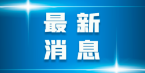 重磅！长春市中小学将全面施行！