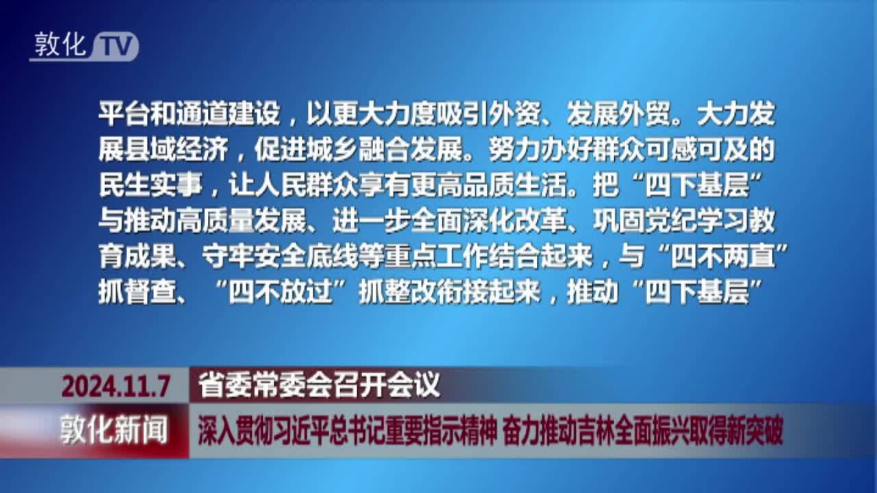 深入贯彻习近平总书记重要指示精神 奋力推动吉林全面振兴取得新突破