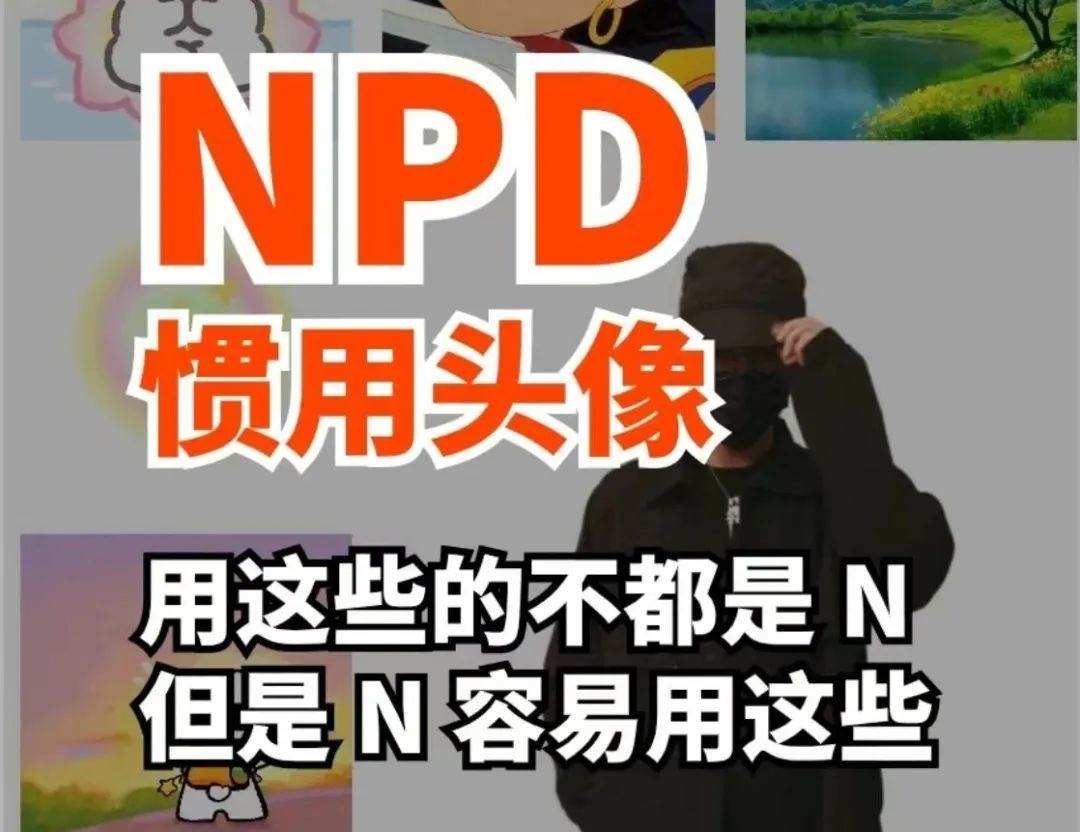 PUA刚搞明白，NPD又是个啥？