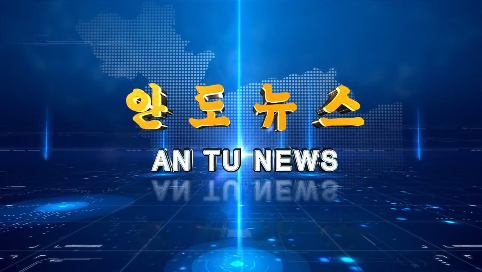 제122기 안도뉴스 2024년11월9일