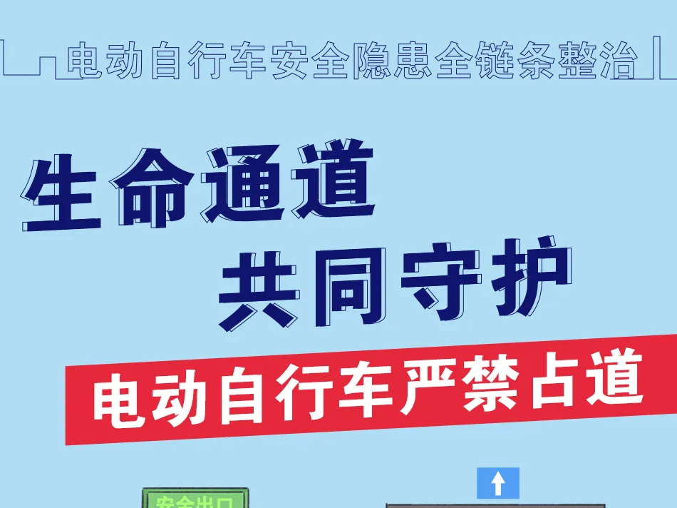 【安全生产警示】电动车安全，这些你要知道！