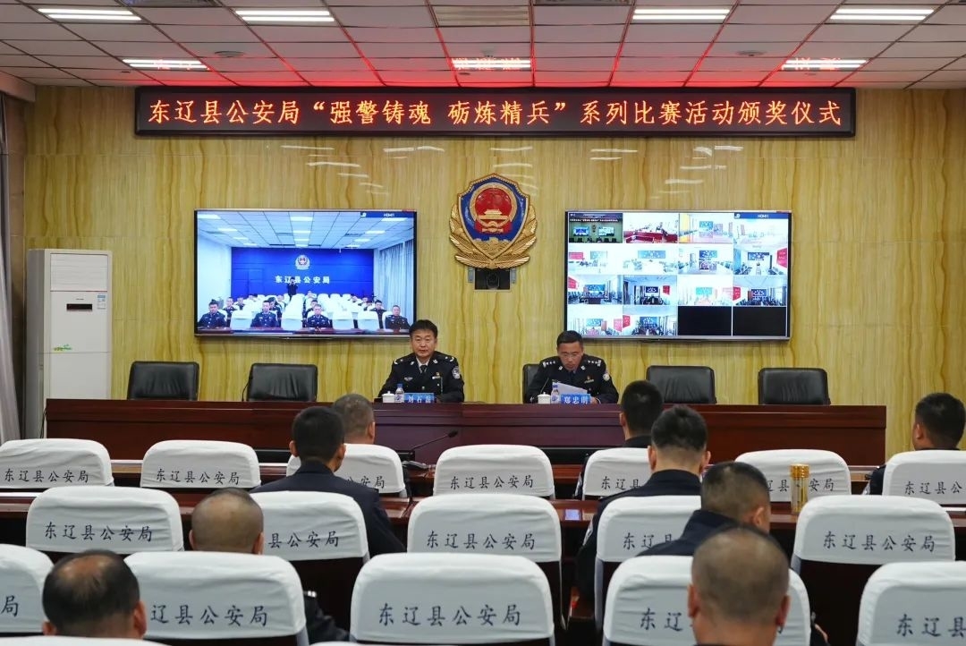 东辽县公安局举行“强警铸魂 砺炼精兵”系列比赛活动颁奖大会
