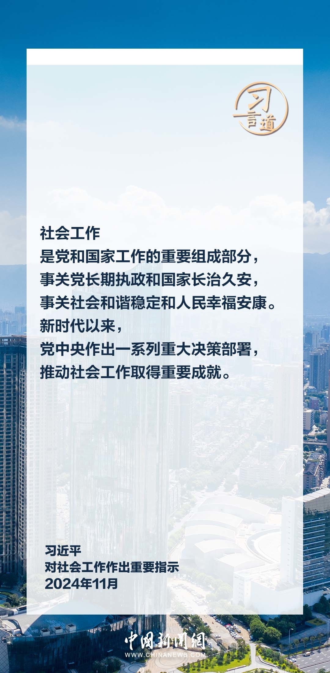 习言道｜做好社会工作是全党共同责任