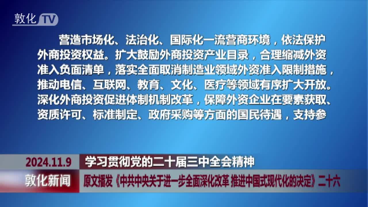 原文播发《中共中央关于进一步全面深化改革 推进中国式现代化的决定》二十六