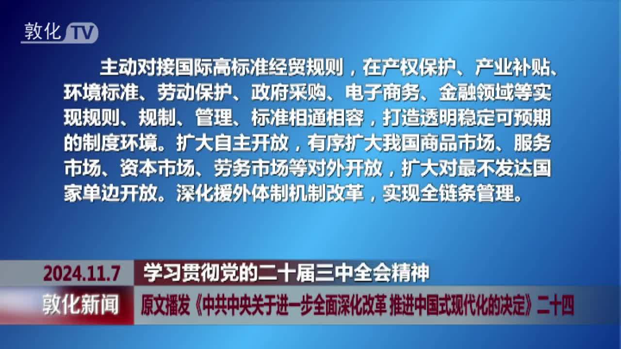 原文播发《中共中央关于进一步全面深化改革 推进中国式现代化的决定》二十四