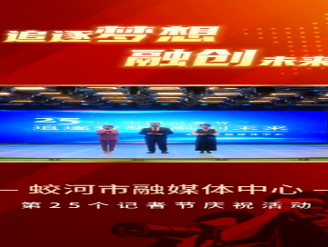 追逐梦想 融创未来——蛟河市融媒体中心第25个中国记者节庆祝活动