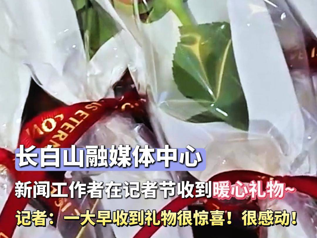 11月8日，长白山融媒体中心新闻工作者们在记者节收到暖心礼物~