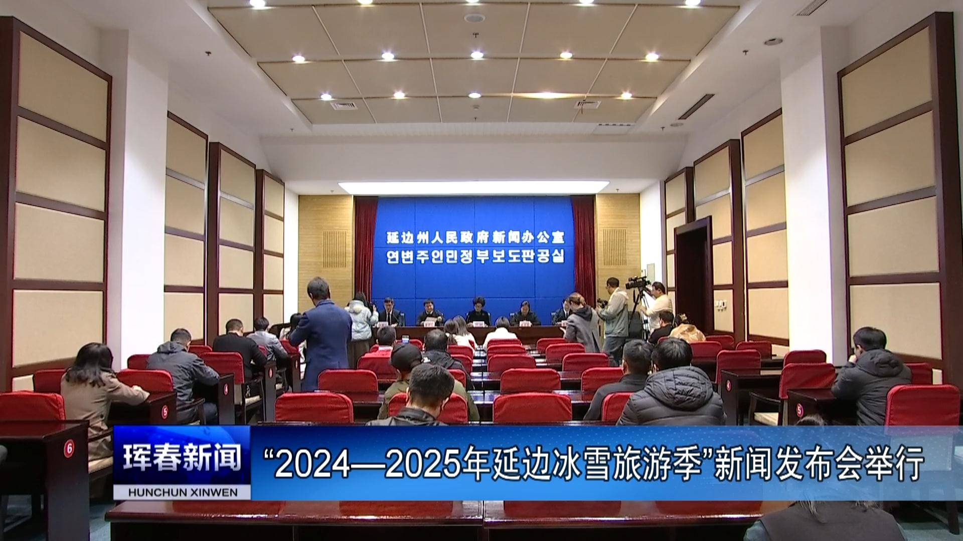 “2024—2025年延边冰雪旅游季”新闻发布会举行