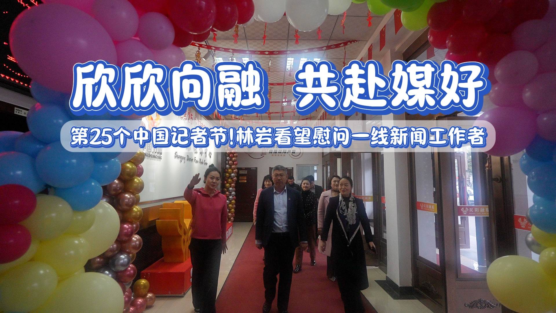 欣欣向融 共赴媒好
