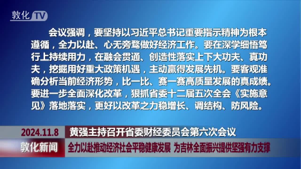 全力以赴推动经济社会平稳健康发展 为吉林全面振兴提供坚强有力支撑