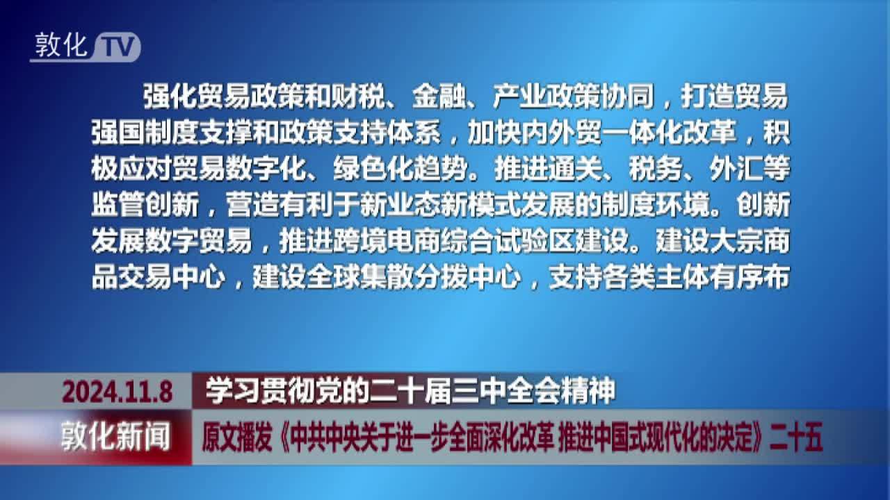 原文播发《中共中央关于进一步全面深化改革 推进中国式现代化的决定》二十五