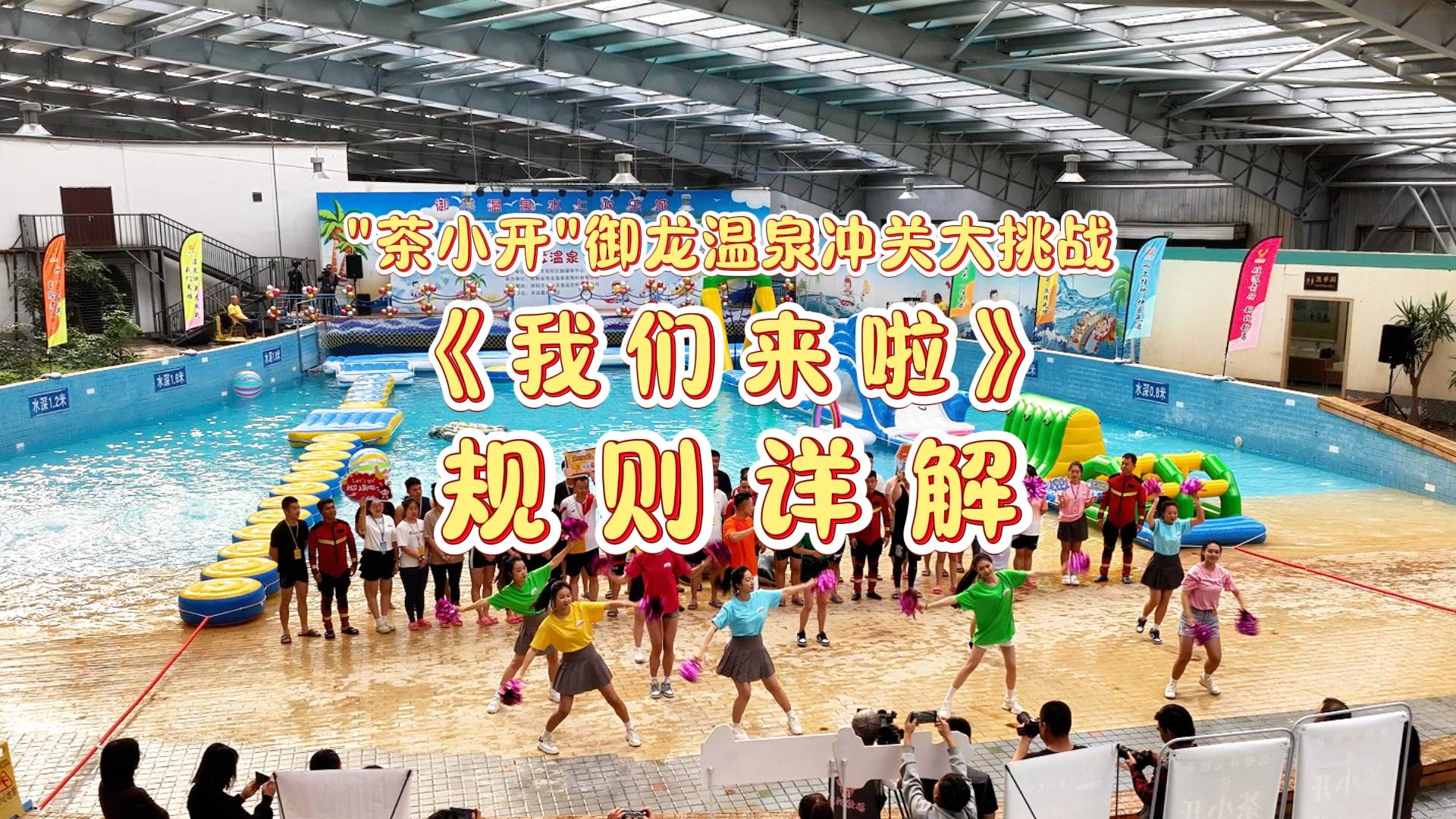 茶小开御龙温泉冲关大挑战《我们来啦》规则详解