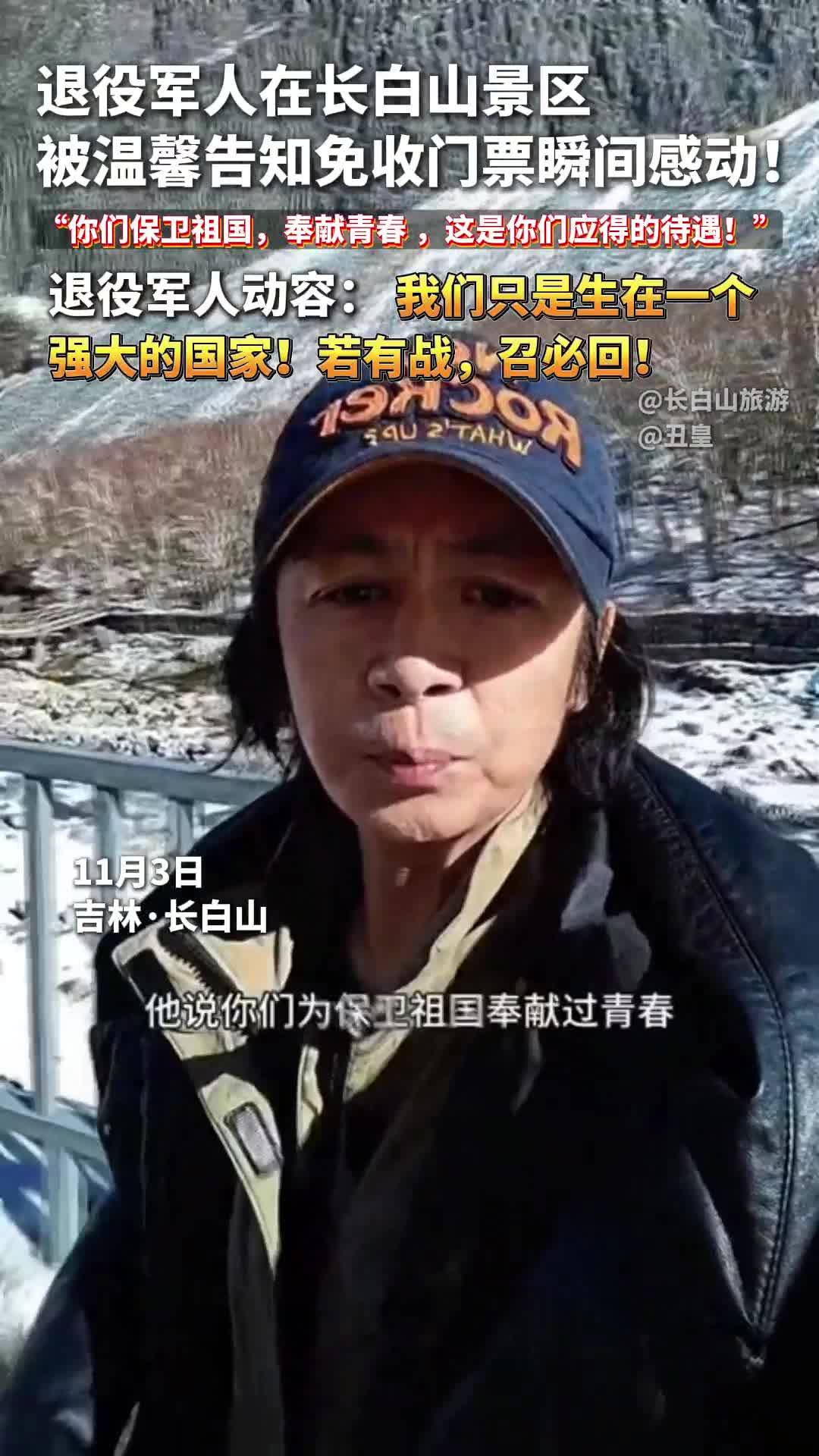 退役军人在长白山景区被温馨告知免收门票瞬间感动！退役军人动容： 我们只是生在一个强大的国家！若有战，召必回！