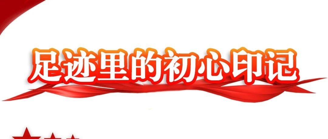 足迹里的初心印记
