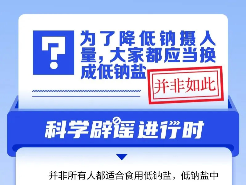 为了降低钠摄入量，大家都应当换成低钠盐？