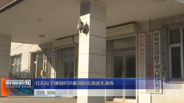红石砬子镇组织开展消防应急逃生演练