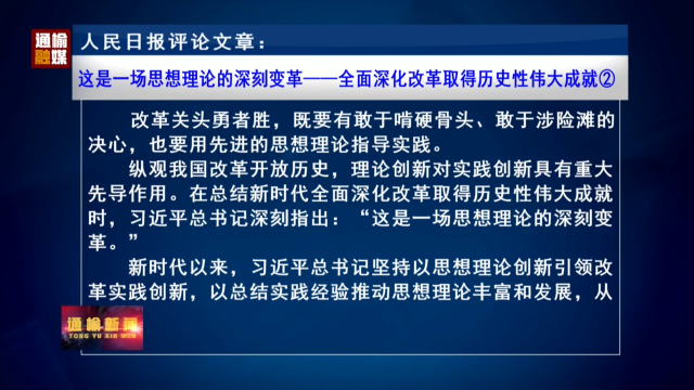 人民日报评论文章：这是一场思想理论的深刻变革——全面深化改革取得历史性伟大成就②