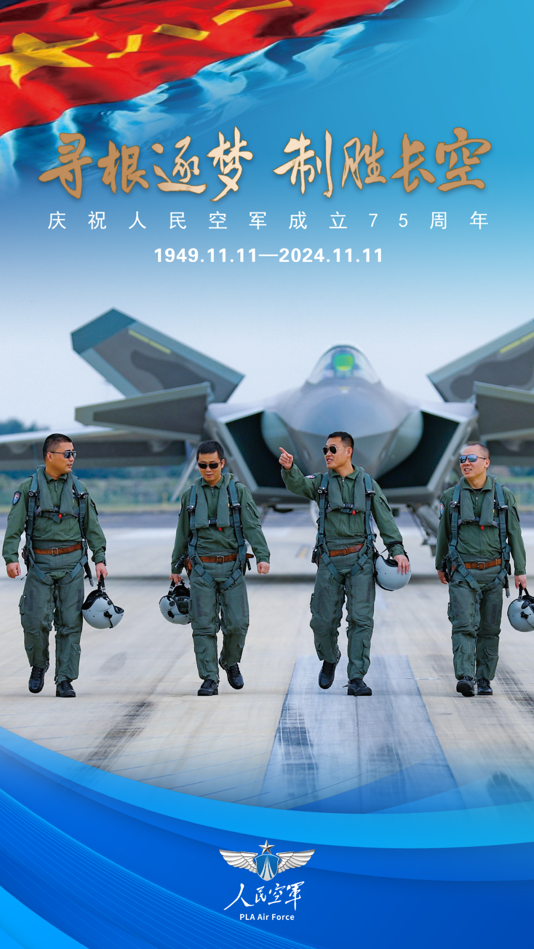 人民空军，生日快乐！