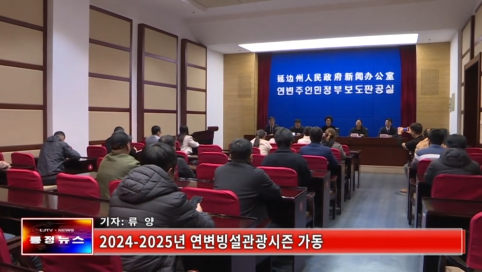 【룡정뉴스】2024-2025년 연변빙설관광시즌 가동