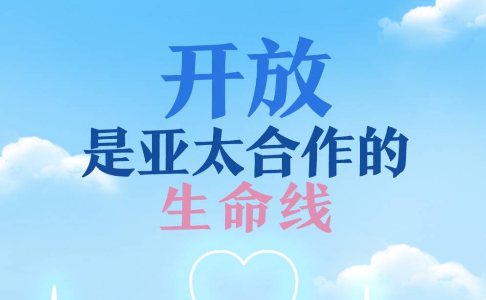 习语品读｜开放是亚太合作的生命线