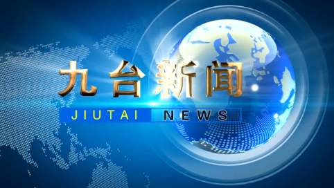 2024年11月11日九台新闻