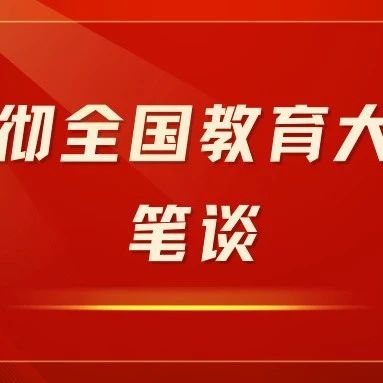 笔谈｜深刻体悟全国教育大会精神 全面推进教育强国建设