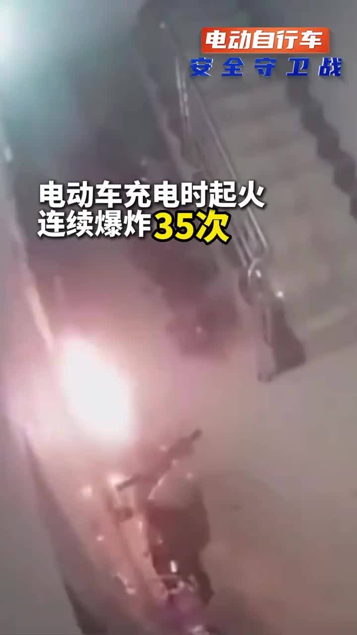 电动车充电起火连续爆炸35次