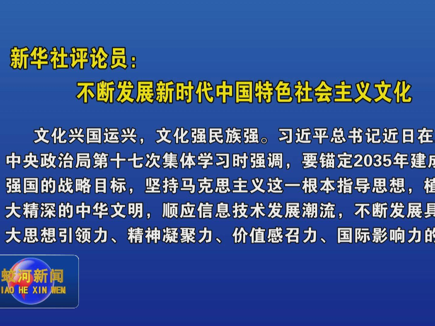 新华社评论员：不断发展新时代中国特色社会主义文化