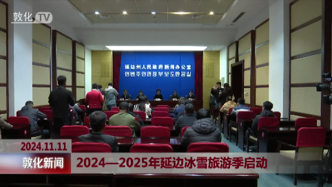 2024-2025年延边冰雪旅游季启动