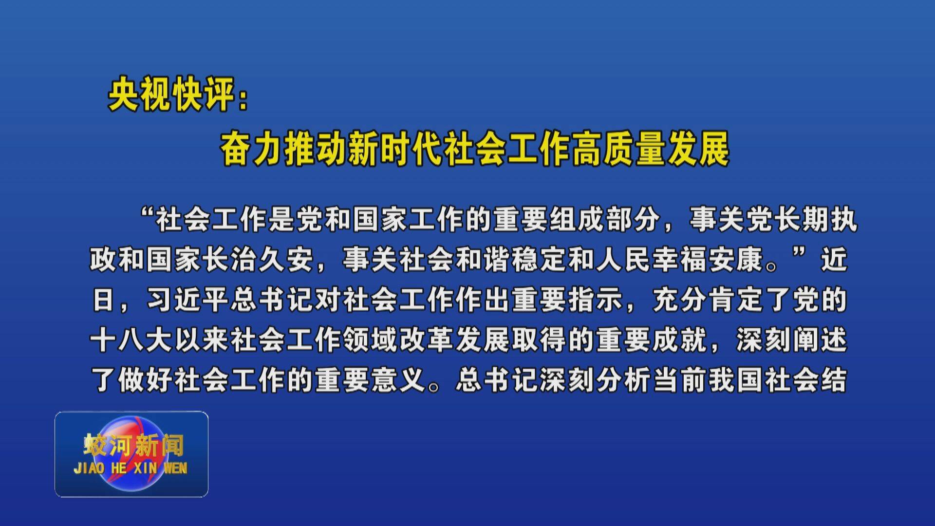 央视快评：奋力推动新时代社会工作高质量发展